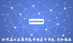   如何在以太坊钱包中创建子钱包：详细指南