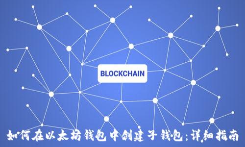   
如何在以太坊钱包中创建子钱包：详细指南