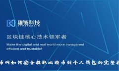 火币网如何安全提取比特币到个人钱包的完整指