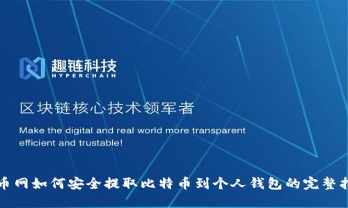 火币网如何安全提取比特币到个人钱包的完整指南