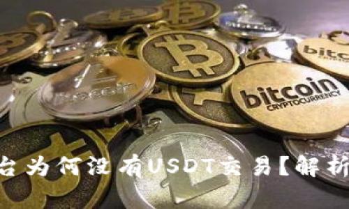 Tokenim平台为何没有USDT交易？解析及解决方案