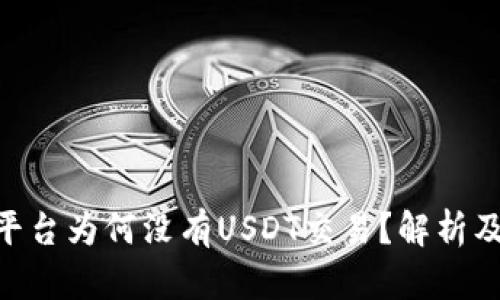 Tokenim平台为何没有USDT交易？解析及解决方案
