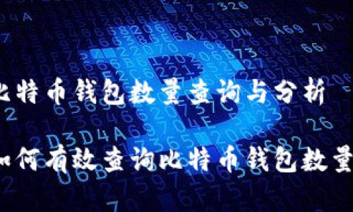 比特币钱包数量查询与分析

如何有效查询比特币钱包数量？