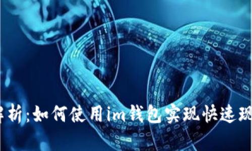 : 深入解析：如何使用im钱包实现快速现金充值？