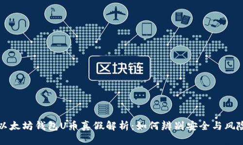 以太坊钱包U币真假解析：如何辨别安全与风险
