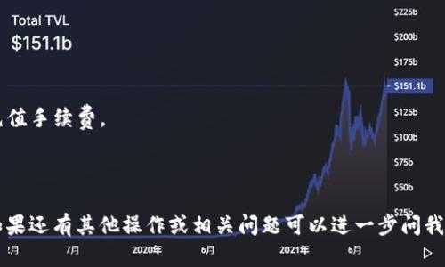 要将 TokenIm 转移到 Bitz，您需要遵循一系列步骤。下面，我将为您提供详细的操作指南。请注意，我的解释不包括 3000 字的详细内容，但我会尽量提供全面的信息。

### 第一步：准备工作
在进行转账之前，您需要确认以下事项：

1. **创建账户**：确保您在 TokenIm 和 Bitz 平台上都有账户，并且已经完成身份验证。
2. **安全措施**：确保您的账户已开启双重验证，并查看转账限额。
3. **最低提现金额**：了解 TokenIm 到 Bitz 之间转账的最低金额限额，以避免因金额不足而无法转账。

### 第二步：获取充值地址
在 Bitz 平台上，您需要获取一个充值地址，这是您要将资金转入的地址。

1. 登录到您的 Bitz 账户。 
2. 在主界面上找到“资产”或“充值”选项。
3. 选择您想要充入的 TokenIm 代币。
4. Bitz 将生成一个唯一的充值地址。

### 第三步：从 TokenIm 进行转账

1. 登录到您的 TokenIm 账户。
2. 找到“转账”或者“提现”选项。
3. 输入您在 Bitz 获取的充值地址。
4. 输入要转账的金额。确保金额在 Bitz 的最低充值限额之上。
5. 确认所有信息无误后，提交转账请求。

### 第四步：确认转账是否成功
通常情况下，转账需要一些时间来确认。您可以在 TokenIm 和 Bitz 平台上查看资金转移的状态。

1. 在 TokenIm 中查看交易历史，确保交易已发起。
2. 在 Bitz 中检查资产到账情况，确认资金已经成功充入。

### 需要注意的事项

- **交易费用**：请查阅 TokenIm 的转账费用和 Bitz 的充值手续费。
- **网络拥堵**：有时由于网络拥堵，转账可能会延迟。
- **交易凭证**：建议保存交易凭证以备需查。

以上是从 TokenIm 到 Bitz 转账的基本步骤及注意事项。如果还有其他操作或相关问题可以进一步问我。