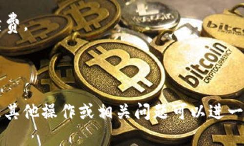 要将 TokenIm 转移到 Bitz，您需要遵循一系列步骤。下面，我将为您提供详细的操作指南。请注意，我的解释不包括 3000 字的详细内容，但我会尽量提供全面的信息。

### 第一步：准备工作
在进行转账之前，您需要确认以下事项：

1. **创建账户**：确保您在 TokenIm 和 Bitz 平台上都有账户，并且已经完成身份验证。
2. **安全措施**：确保您的账户已开启双重验证，并查看转账限额。
3. **最低提现金额**：了解 TokenIm 到 Bitz 之间转账的最低金额限额，以避免因金额不足而无法转账。

### 第二步：获取充值地址
在 Bitz 平台上，您需要获取一个充值地址，这是您要将资金转入的地址。

1. 登录到您的 Bitz 账户。 
2. 在主界面上找到“资产”或“充值”选项。
3. 选择您想要充入的 TokenIm 代币。
4. Bitz 将生成一个唯一的充值地址。

### 第三步：从 TokenIm 进行转账

1. 登录到您的 TokenIm 账户。
2. 找到“转账”或者“提现”选项。
3. 输入您在 Bitz 获取的充值地址。
4. 输入要转账的金额。确保金额在 Bitz 的最低充值限额之上。
5. 确认所有信息无误后，提交转账请求。

### 第四步：确认转账是否成功
通常情况下，转账需要一些时间来确认。您可以在 TokenIm 和 Bitz 平台上查看资金转移的状态。

1. 在 TokenIm 中查看交易历史，确保交易已发起。
2. 在 Bitz 中检查资产到账情况，确认资金已经成功充入。

### 需要注意的事项

- **交易费用**：请查阅 TokenIm 的转账费用和 Bitz 的充值手续费。
- **网络拥堵**：有时由于网络拥堵，转账可能会延迟。
- **交易凭证**：建议保存交易凭证以备需查。

以上是从 TokenIm 到 Bitz 转账的基本步骤及注意事项。如果还有其他操作或相关问题可以进一步问我。