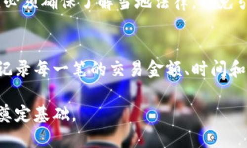   如何确保比特币钱包的匿名性与安全性？ / 
 guanjianci 比特币钱包, 匿名, 安全性, 追踪 /guanjianci 

在过去的几年中，比特币及其他加密货币的使用数量急剧增加，成为投资者、技术爱好者和普通用户的重要工具。然而，比特币的匿名性和可追踪性之间的微妙关系让很多人在使用这些数字资产时感到困惑。本篇文章将深入探讨无法追踪的比特币钱包，确保用户在匿名性和安全性之间取得平衡。

什么是比特币钱包？
比特币钱包是一种数字工具，允许用户存储、发送和接收比特币。这些钱包不仅仅是一个存储区，而是一个加密算法和公开密钥结合的复杂系统，通过它，用户可以保管自己的比特币资产。从本质上讲，比特币钱包是访问比特币区块链的入口。用户可以选择不同类型的钱包，包括热钱包（在线）与冷钱包（离线），每种都有其独特的优点和缺点。

比特币钱包的类型
在了解无法追踪的比特币钱包之前，有必要先熟悉不同类型的比特币钱包：
ul
listrong热钱包：/strong在线钱包，方便随时访问，适合频繁交易。/li
listrong冷钱包：/strong离线存储，安全性高，适合长期持有。/li
listrong硬件钱包：/strong物理设备，提供最高级别的安全性。/li
listrong纸钱包：/strong将密钥打印在纸上，不连接互联网。/li
/ul

如何选择无法追踪的比特币钱包？
为了确保比特币钱包的匿名性，用户可以选择一些具有特定功能的钱包：
ul
listrong匿名钱包：/strong这类钱包不要求用户提供个人信息。/li
listrong隐私币钱包：/strong一些钱包专门支持隐私币，如门罗币，支持更高的匿名性。/li
listrong分散式钱包：/strong去中心化的设计可以减少追踪的风险。/li
/ul

区块链的透明性与匿名性
尽管比特币被称为匿名货币，区块链本身却是完全透明的。每一笔交易都可以被任何人查看，这就造成了在不恰当的使用情况下，用户的身份暴露风险。因此，虽然比特币交易本身不直接关联到具体用户，但通过分析交易动态，第三方依然能够进行追踪。

匿名性如何影响比特币的使用
比特币的匿名特性使其成为一些非法活动的首选工具，例如洗钱、毒品交易等。但是，提升隐私性的同时也可能影响其合法用途。为了避免法律问题，用户需要谨慎使用匿名钱包，并采取必要的预防措施以保护自身信息。

在使用比特币钱包时的最佳实践
无论是否选择匿名钱包，以下是一些最佳实践，帮助用户确保比特币的安全：
ul
listrong使用双重验证：/strong增加账户的安全性。/li
listrong定期备份钱包：/strong确保私钥和助记词受到妥善保护。/li
listrong保持软件更新：/strong确保使用的是最新版本，保留最新的安全补丁。/li
/ul

常见问题解答

问题一：如何提升比特币交易的匿名性？
提高比特币交易的匿名性涉及多个方面。首先，可以选择使用隐私币（如门罗币、Zcash等）进行交易，它们已经内置了多种隐私保护功能。其次，对于比特币用户，采用混币服务（CoinJoin）可以有效地混淆交易轨迹。此外，用户还可以定期更换地址，以避免地址关联。采用这些措施后，用户在进行比特币交易的匿名性将显著提升。

问题二：比特币钱包的坏账风险如何防范？
虽然比特币汇率波动性较大，但是钱包的安全性依然是主要考虑的因素。为此，确保使用备受信赖的钱包提供商至关重要。如果你使用的是热钱包，则应该只存储一次性交易的比特币，剩余资金要转移至冷钱包中。此外，用户应密切关注安全漏洞的信息，及时更新其使用的软件，并备份私钥以防止万一。

问题三：比特币的匿名性是否合法？
在许多国家，比特币的匿名性是合法的，但如何使用比特币则取决于具体国家的法律法规。在一些国家，匿名交易受到法律限制。用户在进行比特币交易时，必须确保了解当地法律，以免引发不必要的法律问题。对于希望通过比特币进行合法交易的用户，了解法规并遵循正规手段进行交易至关重要。

问题四：如何处理比特币所带来的税务问题？
比特币的使用不仅仅是财务交易，许多国家对其征收税款。在大多数情况下，用户在买卖比特币时需要申报相应的资本增值税。为了应对税务问题，用户应记录每一笔的交易金额、时间和性质。保持清晰的账本记录能够确保在税务申报时有据可依。在必要时，咨询专业的税务顾问也是非常重要的，以便了解当前的税务要求。

总之，通过合理选择比特币钱包、采取必要的安全措施和了解相关法律法规，用户可以在确保匿名性和安全性的同时，合理使用比特币，为自身的财富增值奠定基础。