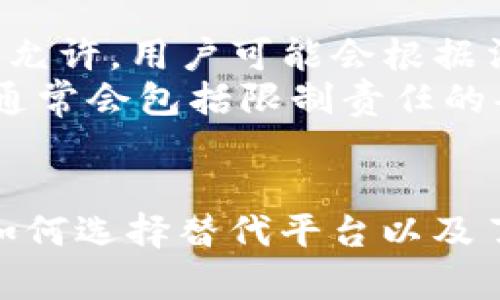 注意：以下内容仅为示例，内容假设为探讨与“tokenim软件退出”相关的理论和搜索建议。实际软件相关信息需确认最新情况。

tiaoti Tokenim软件退出的影响及应对方案 /tiaoti

 Tokenim软件, 加密货币, 投资, 退出策略 /guanjianci

 引言 
 在快速发展的加密货币市场中，Tokenim软件作为一款广受欢迎的投资和交易工具，扮演了重要角色。随着市场的波动和监管环境的变化，一些用户可能会面临Tokenim软件退出的情形。本文将深入探讨Tokenim软件退出的原因、影响以及用户应如何应对。我们还将对几个相关问题进行详细解答，以帮助用户更好地理解这一现象。

 Tokenim软件退出的原因分析 
 任何一种软件退出市场的原因都可能是多方面的，Tokenim软件也不例外。以下是一些可能的原因：
 1. 市场竞争：随着越来越多的加密货币交易平台崛起，Tokenim可能面临激烈的市场竞争。这不仅导致用户流失，还可能造成运营成本上升。
 2. 法规变化：许多国家和地区的监管政策不断变化。Tokenim软件可能由于不能满足新的法律要求而被迫退出市场。
 3. 安全问题：加密货币行业面临的安全挑战日益严重。如果Tokenim发生安全漏洞或遭受攻击，用户信任度可能会降低，导致其退出。
 4. 资金问题：运营一个软件需要持续的资金支持。若Tokenim无法吸引足够的投资或用户，每月的运营支出也可能成为压力，最终导致退市。

 Tokenim软件退出的影响 
 Tokenim软件的退市将对使用该软件的用户、投资者以及整个加密货币市场产生深远影响：
 1. 用户影响：对于习惯使用Tokenim进行交易的用户而言，他们需要寻找替代软件，转移资产以及重新建立交易习惯。这一系列的变动可能会导致不必要的经济损失。
 2. 市场信心：Tokenim的退出可能会给投资者带来更大的不安。一些人可能会开始怀疑其他的加密货币平台的稳定性，进而影响整个市场的信心。
 3. 资产流动性：如果Tokenim软件处理的资产被锁定或者难以转移，这将影响到资产的流动性，进一步影响用户的资产使用。
 4. 更广泛的行业影响：如果Tokenim退出的原因是由于身处某种大的行业危机（如重大黑客事件或监管政策收紧），则此情形可能引发更广泛的市场反应，影响更多的加密货币项目。

 用户应对Tokenim软件退出的策略 
 鉴于Tokenim软件有可能退出市场，用户应采取以下策略以最大限度减轻不利影响：
 1. 及时转移资产：用户在得知Tokenim有退市风险后，应尽快将其账户中的数字资产转移到其他安全可靠的钱包或交易所，以避免资金被锁定或遭受损失。
 2. 研究替代方案：用户需主动寻找和研究其他可替代的交易平台，比较其功能、收费结构、安全性等，以选择最合适的替代方案。
 3. 注意安全性：在转移资产的过程中，用户需特别留意安全，谨防钓鱼网站和诈骗，确保所有操作在安全的网络环境下进行。
 4. 持续学习和更新：加密货币市场瞬息万变，用户应保持学习，关注市场动态，及时获取新信息，以便于在急需更换平台时做出快速反应。

 可能的相关问题 

 问题一：Tokenim软件退出后，我的资产会受到影响吗？ 
 用户在使用Tokenim软件的过程中，如果其退出市场，首先面临的直接影响便是资产的流动性问题。Tokenim软件通常会将用户的资产存储在其账户中，而一旦软件停止运营，用户将可能无法访问其账户，从而影响到资产的使用。因此，用户应关注Tokenim的公告和相关信息，及时转移资产，确保资产安全。
 此外，资产的安全性也可能受影响。若用户的资产被锁定在Tokenim中，特别是在Tokenim的软件架构不健全或存在安全问题的情况下，潜在的黑客攻击可能会导致资产损失。因此，主动转移资产并选择一个安全可靠的替代平台来管理资产是极其重要的。而用户应确保新的交易平台有良好的声誉和用户评价，以避免再次遭遇类似问题。

 问题二：为什么Tokenim不再更新和维护？ 
软件的更新和维护通常是由几方面因素决定的，包括公司的财务状况、团队的技术能力以及市场需求等。假如Tokenim面临资金短缺，可能会减少软件的更新和维护频率。此外，团队如果遭遇人事变动，或者出现业务方向转变，都可能影响软件的持续使用。
同样，技术的可持续性也至关重要。如果Tokenim的软件架构存在缺陷或者无法适应新的市场需求，开发团队可能认为对其进行更新已无意义，在这种情况下，Tokenim退出市场也变得合情合理。此外，若用户需求的变化导致软件的用户基础流失，这也会对Tokenim的更新和维护构成压力，因为缺乏用户支持，通过增加产品功能进行吸引用户的动力显著减小。

 问题三：如何选择替代的加密交易平台？ 
 在Tokenim软件潜在退出的情况下，用户需要寻找替代的加密交易平台。选择一个合适的替代平台需要综合考虑多个因素：
 1. 平台的安全性：在选择交易平台时，安全性是用户最关心的问题之一。用户应查看平台的安全措施，包括双因素身份验证、资金保险和安全审计报告等。
 2. 用户反馈和声誉：研究其他用户对该平台的看法和反馈，可以提供重要的参考。同时，了解平台的历史背景及其应对过去安全事件的表现也会助于用户减少风险。
 3. 可用性及功能设置：确保平台具备用户所需的基本功能，如易于使用的界面、丰富的交易对、实时行情分析等。此外，用户还应关注交易费用和提取费用，选择对自己最具优势的平台。
 4. 法规合规：明确该平台所在国家或地区的法律规定，了解其是否符合当地监管要求，避免未来因法律问题而导致的资产风险。

 问题四：能否追回因Tokenim退出而遭遇的损失？ 
 追回因Tokenim退出而造成的损失在很大程度上取决于具体情况。用户首先需要查看Tokenim是否有提供任何形式的资金保障或资产赎回机制。如果公司的财务状况允许，用户可能会根据法律途径寻求维护权益。然而，追索的过程可能会涉及复杂的法律程序和时间成本。
 除此之外，用户在注册及使用Tokenim软件时是否同意了相关条款也可能影响追回损失的可能性。很多加密货币平台在用户注册时会要求同意相关的使用条款，其中通常会包括限制责任的条款。因此，在维权的过程中，需要明确Tokenim是否有不当行为，否则退款的可能性会很小。

 总结 
 Tokenim软件的退出无疑对其用户以及整个加密货币市场都产生了影响。用户需要紧密关注市场动态，及时调整自己的投资策略，以应对可能的风险。同时，通过学习如何选择替代平台以及了解退出带来的影响，用户可以更好地保护自己的资产安全。