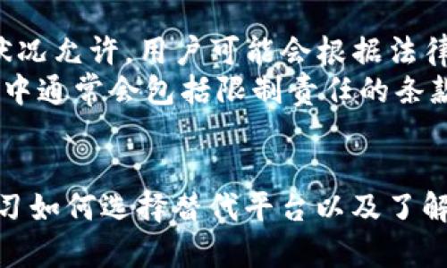注意：以下内容仅为示例，内容假设为探讨与“tokenim软件退出”相关的理论和搜索建议。实际软件相关信息需确认最新情况。

tiaoti Tokenim软件退出的影响及应对方案 /tiaoti

 Tokenim软件, 加密货币, 投资, 退出策略 /guanjianci

 引言 
 在快速发展的加密货币市场中，Tokenim软件作为一款广受欢迎的投资和交易工具，扮演了重要角色。随着市场的波动和监管环境的变化，一些用户可能会面临Tokenim软件退出的情形。本文将深入探讨Tokenim软件退出的原因、影响以及用户应如何应对。我们还将对几个相关问题进行详细解答，以帮助用户更好地理解这一现象。

 Tokenim软件退出的原因分析 
 任何一种软件退出市场的原因都可能是多方面的，Tokenim软件也不例外。以下是一些可能的原因：
 1. 市场竞争：随着越来越多的加密货币交易平台崛起，Tokenim可能面临激烈的市场竞争。这不仅导致用户流失，还可能造成运营成本上升。
 2. 法规变化：许多国家和地区的监管政策不断变化。Tokenim软件可能由于不能满足新的法律要求而被迫退出市场。
 3. 安全问题：加密货币行业面临的安全挑战日益严重。如果Tokenim发生安全漏洞或遭受攻击，用户信任度可能会降低，导致其退出。
 4. 资金问题：运营一个软件需要持续的资金支持。若Tokenim无法吸引足够的投资或用户，每月的运营支出也可能成为压力，最终导致退市。

 Tokenim软件退出的影响 
 Tokenim软件的退市将对使用该软件的用户、投资者以及整个加密货币市场产生深远影响：
 1. 用户影响：对于习惯使用Tokenim进行交易的用户而言，他们需要寻找替代软件，转移资产以及重新建立交易习惯。这一系列的变动可能会导致不必要的经济损失。
 2. 市场信心：Tokenim的退出可能会给投资者带来更大的不安。一些人可能会开始怀疑其他的加密货币平台的稳定性，进而影响整个市场的信心。
 3. 资产流动性：如果Tokenim软件处理的资产被锁定或者难以转移，这将影响到资产的流动性，进一步影响用户的资产使用。
 4. 更广泛的行业影响：如果Tokenim退出的原因是由于身处某种大的行业危机（如重大黑客事件或监管政策收紧），则此情形可能引发更广泛的市场反应，影响更多的加密货币项目。

 用户应对Tokenim软件退出的策略 
 鉴于Tokenim软件有可能退出市场，用户应采取以下策略以最大限度减轻不利影响：
 1. 及时转移资产：用户在得知Tokenim有退市风险后，应尽快将其账户中的数字资产转移到其他安全可靠的钱包或交易所，以避免资金被锁定或遭受损失。
 2. 研究替代方案：用户需主动寻找和研究其他可替代的交易平台，比较其功能、收费结构、安全性等，以选择最合适的替代方案。
 3. 注意安全性：在转移资产的过程中，用户需特别留意安全，谨防钓鱼网站和诈骗，确保所有操作在安全的网络环境下进行。
 4. 持续学习和更新：加密货币市场瞬息万变，用户应保持学习，关注市场动态，及时获取新信息，以便于在急需更换平台时做出快速反应。

 可能的相关问题 

 问题一：Tokenim软件退出后，我的资产会受到影响吗？ 
 用户在使用Tokenim软件的过程中，如果其退出市场，首先面临的直接影响便是资产的流动性问题。Tokenim软件通常会将用户的资产存储在其账户中，而一旦软件停止运营，用户将可能无法访问其账户，从而影响到资产的使用。因此，用户应关注Tokenim的公告和相关信息，及时转移资产，确保资产安全。
 此外，资产的安全性也可能受影响。若用户的资产被锁定在Tokenim中，特别是在Tokenim的软件架构不健全或存在安全问题的情况下，潜在的黑客攻击可能会导致资产损失。因此，主动转移资产并选择一个安全可靠的替代平台来管理资产是极其重要的。而用户应确保新的交易平台有良好的声誉和用户评价，以避免再次遭遇类似问题。

 问题二：为什么Tokenim不再更新和维护？ 
软件的更新和维护通常是由几方面因素决定的，包括公司的财务状况、团队的技术能力以及市场需求等。假如Tokenim面临资金短缺，可能会减少软件的更新和维护频率。此外，团队如果遭遇人事变动，或者出现业务方向转变，都可能影响软件的持续使用。
同样，技术的可持续性也至关重要。如果Tokenim的软件架构存在缺陷或者无法适应新的市场需求，开发团队可能认为对其进行更新已无意义，在这种情况下，Tokenim退出市场也变得合情合理。此外，若用户需求的变化导致软件的用户基础流失，这也会对Tokenim的更新和维护构成压力，因为缺乏用户支持，通过增加产品功能进行吸引用户的动力显著减小。

 问题三：如何选择替代的加密交易平台？ 
 在Tokenim软件潜在退出的情况下，用户需要寻找替代的加密交易平台。选择一个合适的替代平台需要综合考虑多个因素：
 1. 平台的安全性：在选择交易平台时，安全性是用户最关心的问题之一。用户应查看平台的安全措施，包括双因素身份验证、资金保险和安全审计报告等。
 2. 用户反馈和声誉：研究其他用户对该平台的看法和反馈，可以提供重要的参考。同时，了解平台的历史背景及其应对过去安全事件的表现也会助于用户减少风险。
 3. 可用性及功能设置：确保平台具备用户所需的基本功能，如易于使用的界面、丰富的交易对、实时行情分析等。此外，用户还应关注交易费用和提取费用，选择对自己最具优势的平台。
 4. 法规合规：明确该平台所在国家或地区的法律规定，了解其是否符合当地监管要求，避免未来因法律问题而导致的资产风险。

 问题四：能否追回因Tokenim退出而遭遇的损失？ 
 追回因Tokenim退出而造成的损失在很大程度上取决于具体情况。用户首先需要查看Tokenim是否有提供任何形式的资金保障或资产赎回机制。如果公司的财务状况允许，用户可能会根据法律途径寻求维护权益。然而，追索的过程可能会涉及复杂的法律程序和时间成本。
 除此之外，用户在注册及使用Tokenim软件时是否同意了相关条款也可能影响追回损失的可能性。很多加密货币平台在用户注册时会要求同意相关的使用条款，其中通常会包括限制责任的条款。因此，在维权的过程中，需要明确Tokenim是否有不当行为，否则退款的可能性会很小。

 总结 
 Tokenim软件的退出无疑对其用户以及整个加密货币市场都产生了影响。用户需要紧密关注市场动态，及时调整自己的投资策略，以应对可能的风险。同时，通过学习如何选择替代平台以及了解退出带来的影响，用户可以更好地保护自己的资产安全。