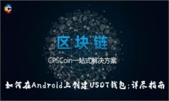 如何在Android上创建USDT钱包：详尽指南