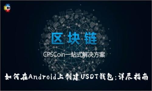 如何在Android上创建USDT钱包：详尽指南