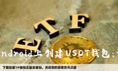 如何在Android上创建USDT钱包：详尽指南
