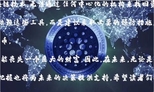 很久以前注册的比特币钱包能否找回？

比特币钱包, 找回比特币, 加密货币, 区块链/guanjianci

在数字货币迅猛发展的背景下，许多人在几年前便注册了比特币钱包。然而，由于缺乏相关的使用经验、资金的波动性或是个人生活的变化，很多人甚至忘记了自己注册了比特币钱包。现如今，当比特币的市值飙升时，他们开始思考：那些未使用的钱包还能找回来吗？接下来，我们将深入探讨这一问题，并解答相关的疑问。

如何找回早期注册的比特币钱包?

找回比特币钱包的关键在于两个核心要素：钱包地址和私钥。无论你使用的是哪个类型的钱包，私钥是获取和管理你加密货币的唯一凭证。如果你能够找到你最初注册时创建的私钥，那么找回钱包将变得相对简单。

首先，检查你的邮箱。许多钱包服务在创建账户时会发送确认邮件，里面可能包含钱包地址和相关信息。如果你记得自己注册的钱包平台，可以尝试重新登录，看看是否能够找回访问权限。

其次，尝试记忆或查找任何可能的备份。许多人在创建钱包时会选择备份文件或恢复种子（seed phrase），这可以用来恢复钱包。在你的电脑、手机或者云存储中寻找这些文件是个不错的选择。

如果通过常规方式找不到任何信息，可以尝试联系钱包服务的技术支持。有些服务提供恢复账户的功能，甚至可能会要求你提供某些信息，例如已用过的支付地址等，以确认你的身份。

我如何确保我的比特币安全?

在维护比特币钱包的安全方面，你需要考虑多个方面。首先，选择一个可靠的钱包提供商非常重要。确保他们拥有强大的安全机制，例如双重身份验证（2FA）、端到端加密和定期的安全审计。

其次，不要将私钥或恢复种子分享给任何人。黑客常常通过社交工程手段诱使用户泄露这些敏感信息。保持这些信息私密是保护资产的首要步骤。

此外，定期更新你的密码，并确保使用强密码以抵御暴力破解攻击。考虑使用密码管理器来帮助管理多个密码。

最后，定期备份钱包数据，并将其存储在安全的位置，最好是离线存储，以防止被恶意软件攻击。

比特币的市场动态及其影响

比特币的市场波动性使得其价值起伏不定。在过去的几年里，比特币经历了多次价格的剧烈波动，导致很多人对其投资产生了不同的看法。一方面，随着比特币逐渐被主流接受，越来越多的机构开始参与其中，推动了其价格的上涨；另一方面，市场的不确定性依然存在，尤其是关于监管政策和市场心理的变化。

市场评论员指出，随着比特币的普及，投资者需要更加谨慎。在价格高涨时保持冷静，在价格下跌时选择适时买入可能是更为明智的策略。对于未使用或遗忘的钱包，当比特币价格回升时，再次思考那些被遗忘的资产，无疑将使许多人回想起当初的选择。

需要注意的是，比特币的成功不仅仅取决于价格，更取决于整个加密货币生态系统的健康发展。这包括技术的进步、网络的安全性和使用的便利性等。因此，投资者需要全面了解比特币市场的动态，以做出明智的决策。

如果找不到钱包或私钥，我的比特币还能取回吗?

如果你无法找回钱包或私钥，那么遗失的比特币将永远无法取回。这是比特币及其他加密货币的一大特点，因为它们基于去中心化的区块链技术，无法通过任何中心化的机构来找回资产。因此，安全地存储你的私钥是关键。

不过，有一些第三方工具声称可以帮助找回丢失的私钥，但其可靠性和安全性仍然是珍贵资产的人们需要仔细考虑的。因此，我们不建议依赖这些工具，而是建议采取必要的预防措施，以确保私钥不会丢失。

此外，如果你曾经交易过比特币，可以查看你的交易记录，寻找与其他钱包的连接。这可能帮助你找到某个关键的线索，从而找到你的比特币。

在数字时代，很多事情都可以以不同方式恢复，但在比特币的世界里，私钥的安全与保护至关重要。即使只是不小心丢失了一个备份，也可能丧失一个巨大的财富。因此，在未来，无论是从业者还是投资者，都应更加重视数字资产的管理与保护。

综上所述，虽然找回早期注册的比特币钱包并不容易，但依然有一些途径可供尝试。维护钱包安全的重要性不容小觑，同时对市场动态的把握也将为未来的决策提供支持。希望读者们能够从中受益，尽管加密货币投资带有风险，但通过合理管理和谨慎决策，仍能在数字货币的世界中找到一线生机。