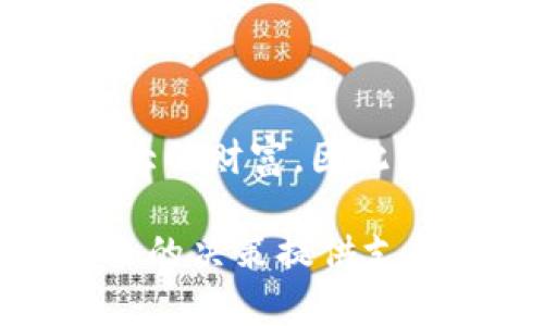 很久以前注册的比特币钱包能否找回？

比特币钱包, 找回比特币, 加密货币, 区块链/guanjianci

在数字货币迅猛发展的背景下，许多人在几年前便注册了比特币钱包。然而，由于缺乏相关的使用经验、资金的波动性或是个人生活的变化，很多人甚至忘记了自己注册了比特币钱包。现如今，当比特币的市值飙升时，他们开始思考：那些未使用的钱包还能找回来吗？接下来，我们将深入探讨这一问题，并解答相关的疑问。

如何找回早期注册的比特币钱包?

找回比特币钱包的关键在于两个核心要素：钱包地址和私钥。无论你使用的是哪个类型的钱包，私钥是获取和管理你加密货币的唯一凭证。如果你能够找到你最初注册时创建的私钥，那么找回钱包将变得相对简单。

首先，检查你的邮箱。许多钱包服务在创建账户时会发送确认邮件，里面可能包含钱包地址和相关信息。如果你记得自己注册的钱包平台，可以尝试重新登录，看看是否能够找回访问权限。

其次，尝试记忆或查找任何可能的备份。许多人在创建钱包时会选择备份文件或恢复种子（seed phrase），这可以用来恢复钱包。在你的电脑、手机或者云存储中寻找这些文件是个不错的选择。

如果通过常规方式找不到任何信息，可以尝试联系钱包服务的技术支持。有些服务提供恢复账户的功能，甚至可能会要求你提供某些信息，例如已用过的支付地址等，以确认你的身份。

我如何确保我的比特币安全?

在维护比特币钱包的安全方面，你需要考虑多个方面。首先，选择一个可靠的钱包提供商非常重要。确保他们拥有强大的安全机制，例如双重身份验证（2FA）、端到端加密和定期的安全审计。

其次，不要将私钥或恢复种子分享给任何人。黑客常常通过社交工程手段诱使用户泄露这些敏感信息。保持这些信息私密是保护资产的首要步骤。

此外，定期更新你的密码，并确保使用强密码以抵御暴力破解攻击。考虑使用密码管理器来帮助管理多个密码。

最后，定期备份钱包数据，并将其存储在安全的位置，最好是离线存储，以防止被恶意软件攻击。

比特币的市场动态及其影响

比特币的市场波动性使得其价值起伏不定。在过去的几年里，比特币经历了多次价格的剧烈波动，导致很多人对其投资产生了不同的看法。一方面，随着比特币逐渐被主流接受，越来越多的机构开始参与其中，推动了其价格的上涨；另一方面，市场的不确定性依然存在，尤其是关于监管政策和市场心理的变化。

市场评论员指出，随着比特币的普及，投资者需要更加谨慎。在价格高涨时保持冷静，在价格下跌时选择适时买入可能是更为明智的策略。对于未使用或遗忘的钱包，当比特币价格回升时，再次思考那些被遗忘的资产，无疑将使许多人回想起当初的选择。

需要注意的是，比特币的成功不仅仅取决于价格，更取决于整个加密货币生态系统的健康发展。这包括技术的进步、网络的安全性和使用的便利性等。因此，投资者需要全面了解比特币市场的动态，以做出明智的决策。

如果找不到钱包或私钥，我的比特币还能取回吗?

如果你无法找回钱包或私钥，那么遗失的比特币将永远无法取回。这是比特币及其他加密货币的一大特点，因为它们基于去中心化的区块链技术，无法通过任何中心化的机构来找回资产。因此，安全地存储你的私钥是关键。

不过，有一些第三方工具声称可以帮助找回丢失的私钥，但其可靠性和安全性仍然是珍贵资产的人们需要仔细考虑的。因此，我们不建议依赖这些工具，而是建议采取必要的预防措施，以确保私钥不会丢失。

此外，如果你曾经交易过比特币，可以查看你的交易记录，寻找与其他钱包的连接。这可能帮助你找到某个关键的线索，从而找到你的比特币。

在数字时代，很多事情都可以以不同方式恢复，但在比特币的世界里，私钥的安全与保护至关重要。即使只是不小心丢失了一个备份，也可能丧失一个巨大的财富。因此，在未来，无论是从业者还是投资者，都应更加重视数字资产的管理与保护。

综上所述，虽然找回早期注册的比特币钱包并不容易，但依然有一些途径可供尝试。维护钱包安全的重要性不容小觑，同时对市场动态的把握也将为未来的决策提供支持。希望读者们能够从中受益，尽管加密货币投资带有风险，但通过合理管理和谨慎决策，仍能在数字货币的世界中找到一线生机。