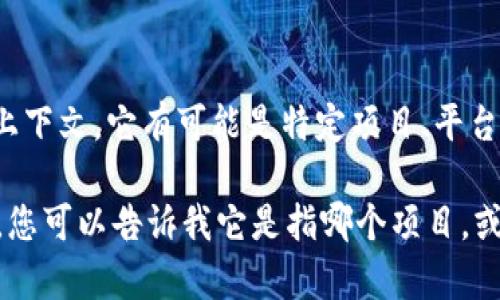 在区块链和加密货币领域，
