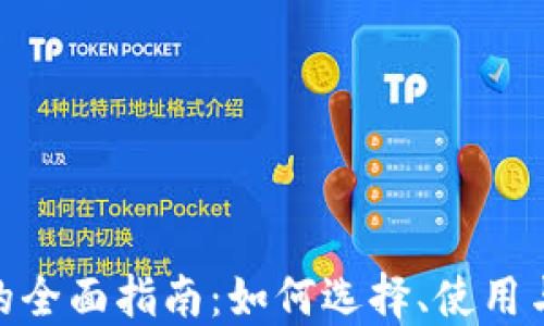 
XLM钱包的全面指南：如何选择、使用与安全保护