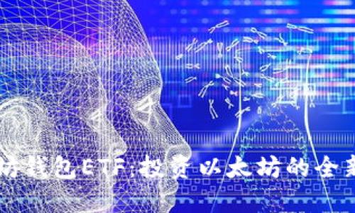 以太坊钱包ETF：投资以太坊的全新方式