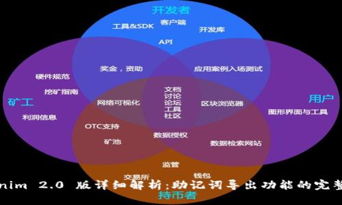 Tokenim 2.0 版详细解析：助记词导出功能的完整指南