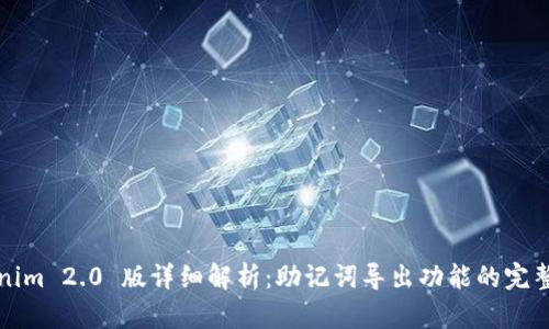 Tokenim 2.0 版详细解析：助记词导出功能的完整指南