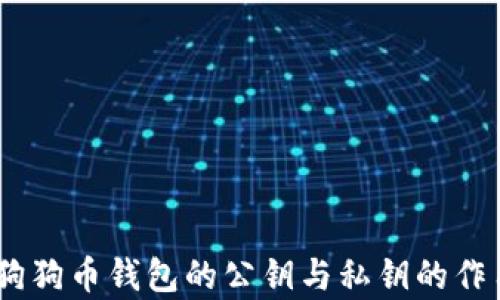 
全面解析：狗狗币钱包的公钥与私钥的作用及安全性