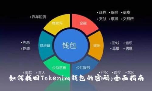 如何找回Tokenim钱包的密码：全面指南