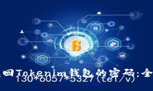 如何找回Tokenim钱包的密码：全面指南