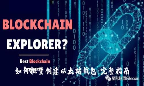 如何批量创建以太坊钱包：完整指南