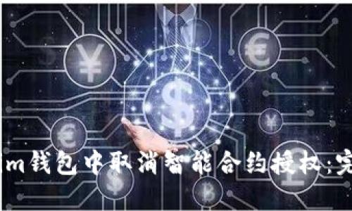 如何在im钱包中取消智能合约授权：完整指南