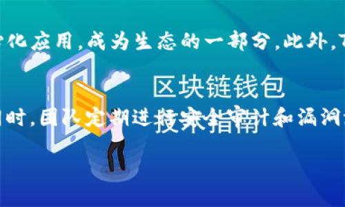   了解Tokenim原链：未来区块链的变革者 / 

 guanjianci Tokenim, 区块链, 原链, 加密货币 /guanjianci 

近年来，随着科技的不断发展，区块链技术已逐渐演变为一个革命性的力量，推动着各个行业的变革。其中，Tokenim原链作为新兴的区块链项目，凭借其独特的设计理念和技术架构，逐步引起了市场的广泛关注。在这篇文章中，我们将深入探讨Tokenim原链的背景、技术特点、应用场景以及未来展望，并解答与之相关的热门问题。

Tokenim原链的背景与发展历程
Tokenim原链是一个以去中心化、隐私保护和高效交易为核心理念的区块链平台。它由一群具有丰富区块链开发经验的技术团队于近几年启动，旨在解决现有区块链技术的一些瓶颈问题，如交易效率低、隐私泄露等。
Tokenim的开发团队在设计原链时，结合了当前市场上热门的区块链技术，如Ethereum、Polkadot等，吸取其优点并进行改进。最终，他们成功推出了一个具有高吞吐量和隐私保护功能的原链平台，帮助用户更好地进行数字资产的管理、交易与创建。

Tokenim原链的技术架构
Tokenim原链在技术架构上采取了模块化的设计理念，包括共识层、网络层、数据层和应用层。这样的设计使得Tokenim具备了灵活性与可扩展性，用户可以根据需要选择不同的模块进行定制。
在共识层，Tokenim采用了一种新型的共识机制，结合了PoS（权益证明）与DAG（有向无环图）技术。这种机制不仅提高了网络的交易吞吐量，还有效减少了矿工的能耗。在网络层，Tokenim利用了一种新的点对点网络结构，提高了数据传输的速度和稳定性。数据层则采用区块打包技术，在确保数据安全的同时，极大提高了交易确认的速度。最后，应用层为开发者提供了丰富的API接口，便于他们创建自己的去中心化应用（DApp）。

Tokenim原链的应用场景
Tokenim原链的潜在应用场景极为广泛，以下是几个重要的应用领域：
ul
li金融服务：Tokenim原链提供了快速、安全的支付解决方案，适用于跨境支付和微支付等场景。/li
li供应链管理：通过将商品信息和交易记录上链，Tokenim原链可以有效提高供应链的透明度，减少欺诈行为。/li
li数字身份：Tokenim不仅可以帮助个人和企业创建数字身份，还能在保护隐私的前提下，实现可信任的身份验证。/li
li版权保护：艺术家和创作者可以通过Tokenim原链将自己的创作进行数字化，并进行版权保护，确保自己的作品不被盗用。/li
/ul

未来展望
未来，Tokenim原链将致力于拓展更多的应用场景，并不断其技术。随着去中心化金融（DeFi）、NFT（非同质化代币）等新兴领域的快速发展，Tokenim原链也将紧跟潮流，提供相应的支持和功能，力求在市场上占据一席之地。同时，团队还计划通过社区治理、奖励机制等提升用户参与感，推动整个生态系统的健康发展。

常见问题解答

1. Tokenim原链与传统区块链的最大区别是什么？
Tokenim原链与传统区块链的最大区别在于其创新的共识机制和模块化架构。传统区块链多采用工作量证明（PoW）或权益证明（PoS）等共识机制，而Tokenim通过整合DAG和PoS的优势，实现了更高的交易吞吐量和更低的能耗。此外，模块化的设计使得Tokenim原链可以根据不同的应用需求进行灵活配置，这在传统的区块链平台上是很难实现的。

2. Tokenim原链是否支持智能合约？如何使用？
是的，Tokenim原链支持智能合约的创建和执行。开发者可以通过Tokenim提供的API接口，使用常见的编程语言例如Solidity撰写自己的智能合约。智能合约发布后，可以在Tokenim的去中心化网络中执行，支持多种复杂的业务逻辑。此外，Tokenim也提供了一些开发工具和文档，帮助开发者更容易地上手。

3. 如何参与Tokenim原链的生态系统？
参与Tokenim原链的生态系统主要有几种方式。首先，用户可以通过购买Tokenim的原生代币参与到网络中。其次，如果你是一名开发者，可以利用Tokenim提供的技术文档和API构建自己的去中心化应用，成为生态的一部分。此外，Tokenim还会定期举行社区活动和AMA（问答环节），鼓励用户积极参与，让社区成员对项目的发展有更深刻的理解。

4. Tokenim原链的安全性如何？
Tokenim原链在安全性方面采用了多重保障机制。首先，其共识机制能够有效抵御大多数的叠交攻击和篡改行为。其次，Tokenim采用了加密技术和隐私保护方案，确保用户数据不会被随意访问。同时，团队定期进行安全审计和漏洞测试，及时修复潜在的安全隐患。同时，Tokenim也鼓励用户增强自己的安全意识，并提供了一些安全使用的指南。

总的来说，Tokenim原链在区块链技术的不断演进中，展现出巨大的潜力与应用价值。通过深入研究该项目，我们可以更好地了解它在未来可能带来的机遇与挑战。