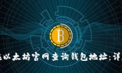 如何在以太坊官网查询钱包地址：详尽指南