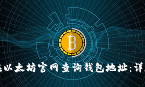 如何在以太坊官网查询钱包地址：详尽指南