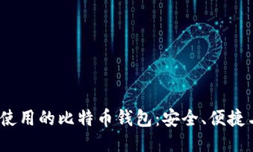 2023年推荐使用的比特币钱包：安全、便捷与功能全攻略