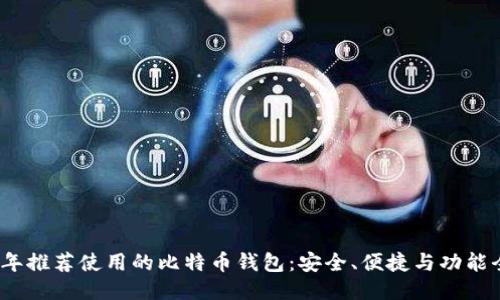 2023年推荐使用的比特币钱包：安全、便捷与功能全攻略