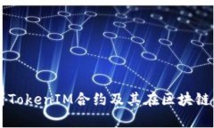 深入解析TokenIM合约及其在区块链中的应用