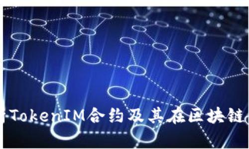 深入解析TokenIM合约及其在区块链中的应用