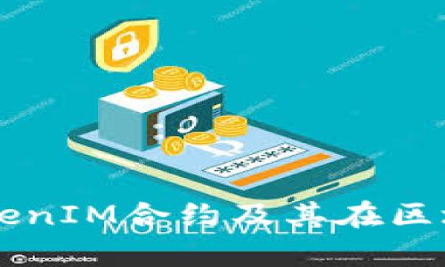 深入解析TokenIM合约及其在区块链中的应用