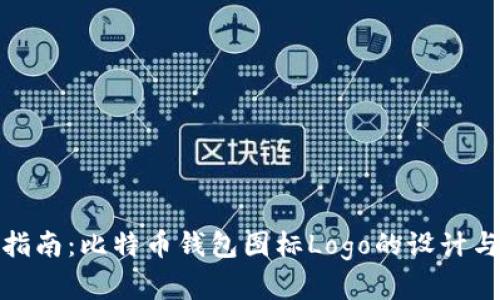 最全指南：比特币钱包图标Logo的设计与选择
