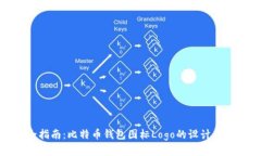 最全指南：比特币钱包图标Logo的设计与选择