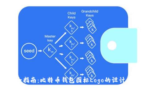 最全指南：比特币钱包图标Logo的设计与选择