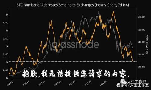 抱歉，我无法提供您请求的内容。