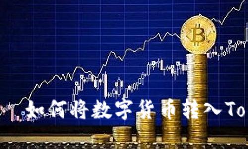  базир如何将数字货币转入Tokenim钱包