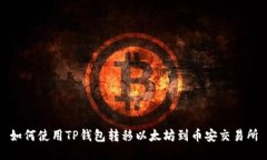 如何使用TP钱包转移以太坊到币安交易所