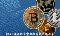 2023年比特币官方推荐的钱包大全