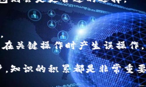 比特币钱包的功能与类型详解：如何安全存储和管理你的数字资产
比特币钱包, 加密货币, 数字资产, 钱包类型/guanjianci

比特币作为一种广受欢迎的加密货币，其钱包系统对于管理和安全存储用户的数字货币资产至关重要。比特币钱包不仅仅是一个可以存放比特币的工具，它还可以视为一个连接用户与区块链的桥梁，让用户能够发送、接收和存储比特币。因此，了解比特币钱包的功能、类型以及使用方法，是每个想要参与这项技术的用户必不可少的知识。

比特币钱包的功能
比特币钱包的主要功能包括：
ul
    listrong存储比特币：/strong比特币钱包是存储比特币的数字工具，通过它可以安全地保存你的比特币资产。/li
    listrong发送比特币：/strong用户可以通过钱包直接向其他比特币地址发送资金，这个过程通常需要确认交易的手续费。/li
    listrong接收比特币：/strong每个比特币钱包都有一个独特的地址，用户可以将这个地址分享给其他人以接收比特币。/li
    listrong管理交易历史：/strong钱包会记录所有进出交易，用户可以随时查看自己的交易记录。/li
    listrong生成公私钥：/strong钱包会为用户生成公钥和私钥，这两种密钥用于安全地进行交易。/li
/ul

比特币钱包的类型
根据存储方式和使用方便程度，比特币钱包主要分为几类：
ul
    listrong热钱包：/strong热钱包是连接到互联网的比特币钱包，使用时非常方便，适合日常交易，但安全性相对较低。例如，手机钱包、网页钱包等。/li
    listrong冷钱包：/strong冷钱包是指不直接连接互联网的比特币钱包，安全性更高，适合长期存储。例如，硬件钱包、纸钱包等。/li
    listrong桌面钱包：/strong桌面钱包是安装在计算机上的程序，具有较高的安全性，适合那些对技术有一定了解的用户。/li
    listrong手机钱包：/strong手机钱包是专为移动设备设计的应用，便于随时随地管理比特币，但用户需注意手机的安全性。/li
/ul

如何选择合适的比特币钱包
选择比特币钱包时，用户需要考虑几个重要因素：
ul
    listrong安全性：/strong用户首先要考虑的是钱包的安全性，特别是私钥的管理。如果私钥泄露，会导致资产的失窃。/li
    listrong使用方便性：/strong钱包的界面和功能是否人性化，能否满足用户的日常需求。/li
    listrong兼容性：/strong考虑钱包是否支持多种加密货币，以及与其他交易平台的兼容性。/li
    listrong社区与支持：/strong选择活跃的社区和技术支持的口碑好的钱包，可以确保问题得到及时解决。/li
/ul

比特币钱包的安全性
对于比特币钱包的安全性，以下几个方面需要特别注意：
ul
    listrong备份：/strong定期备份钱包可以避免数据丢失，特别是在使用热钱包时，这一措施尤为重要。/li
    listrong双重认证：/strong使用双重认证可以增加安全性，即使账户密码被盗，攻击者仍然无法轻易进入账户。/li
    listrong保持软件更新：/strong定期更新钱包软件能够确保用户使用的是最新版本，从而减少被攻击的风险。/li
    listrong使用硬件钱包：/strong对于大额存储，建议使用硬件钱包，这是一种特别设计的设备，用于安全地存储数字资产。/li
/ul

### 相关问题

1. **比特币钱包如何工作？**  
2. **比特币钱包与其他数字资产钱包有何不同？**  
3. **如何安全地维护和备份我的比特币钱包？**  
4. **新手如何选择合适的比特币钱包？**

问题1：比特币钱包如何工作？
比特币钱包的工作原理可以通过几个步骤来理解。首先，比特币钱包不存储实际的比特币，而是存储与比特币相关的公钥和私钥。
公钥和私钥是一对密钥，其中公钥用于接收资金，而私钥则用于签名交易以证明你是资金的合法拥有者。通过这个签名，网络能够验证你对交易的授权。
当用户要发送比特币时，会在钱包中输入接收方的比特币地址和发送的金额。接着，钱包会使用私钥来对交易进行签名，生成一个交易信息，这个信息随后会广播到比特币网络。
网络中的矿工会将这个交易信息添加到区块链中，从而完成资金的转移。矿工在确认交易时会收取一定的手续费，用户在发起交易时可以自主设置这个费用，通常较高的费用可以加速交易的确认。
总之，比特币钱包通过管理公共和私有密钥来实现比特币的接收和发送，而实际的比特币交易则在区块链上完成。

问题2：比特币钱包与其他数字资产钱包有何不同？
虽然比特币钱包属于广义的数字资产钱包，但与其他数字资产钱包存在一些显著的不同之处。
首先，比特币钱包专门为比特币设计，因此其功能和性质与多种加密货币钱包有所区别。一些数字资产钱包如以太坊钱包，则是专门用于管理以太坊及其代币的。
其次，比特币钱包只支持比特币的交易，因此在使用时若希望管理其它加密货币，用户需要另行设置其它钱包。而多币种钱包则能支持多种数字资产，使得用户可以在一个平台管理多种货币。
此外，交易确认时间和手续费也是不同的。比特币的网络结构和规则可能导致其交易处理时间和费用与其他数字资产业务（如以太坊等）不同。
最后，安全模型也可能有所不同。不同的加密货币有不同的共识机制，安全性和存储方式的设计可能会影响钱包的整体安全性。因此，用户在选择数字资产钱包时，需仔细了解每种资产的特性，以选择符合自身需求的钱包。

问题3：如何安全地维护和备份我的比特币钱包？
为了确保比特币钱包的安全性，用户需要采取几个重要的维护和备份措施。
首先，用户应定期备份自己的钱包数据。许多比特币钱包提供了导出私钥或助记词的功能，用户应该将这些关键数据保存到安全的地方，如USB驱动器或加密的云存储中。
其次，启用双重认证是增强钱包安全的重要手段。尽量使用提供双重验证功能的钱包，以增加额外的安全层。
同时，定期更新钱包软件，以确保使用最新的安全补丁和功能。在软件发布新版本时，留意其更新说明，了解修复了哪些问题。
另外，要不定期更换密码，并确保密码强度足够。使用复杂的密码并避免使用易猜测的个人信息。
此外，使用硬件钱包也会大幅提高安全性。硬件钱包是将私钥保存在物理设备中，避免因网络连接导致的攻击风险。不同硬件钱包的安全性不一，选择知名度高、评价好的品牌，确保用户的资产安全。

问题4：新手如何选择合适的比特币钱包？
对于刚接触比特币的新手用户，选择合适的钱包可能会产生困惑。以下是一些实用的建议，帮助新手做出更好的选择。
首先，确认自己的需求和用途。如果用户仅仅是想快速、简单地进行日常交易，可以选择热钱包这种使用便捷的选择。但若是打算长期持有比特币资产，冷钱包则会是更合适的选择。
其次，搜索和参考各类钱包的评价。可以查看各种钱包的用户反馈，了解哪些钱包在安全性、功能性和易用性等方面表现优秀。
随后，关注钱包是否易于使用。新手用户可能对于复杂的操作和界面产生一些困扰，选择界面友好的钱包时加分项。
在选择的过程中，钱包的安全性尤为关键。新手用户应避免选择不知名的或缺乏良好口碑的钱包，要尽量选用有口碑和市场认可的钱包，确保自身资产安全。
最后，实际使用之前最好进行一定的学习和测试。例如，可以先在钱包内转入少量资金，体会使用过程，再进行大额交易。了解钱包的功能以及操作方式，避免在关键操作时产生误操作。

通过以上内容的讲解，相信读者对于比特币钱包的概念、功能、选择有了更深刻的理解。无论您是对比特币感兴趣的新手，还是已经在这个领域有经验的用户，知识的积累都是非常重要的。希望每位比特币钱包用户都能在数字资产管理上更加安全、便捷、高效。