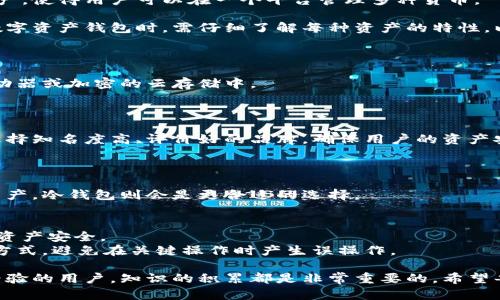 比特币钱包的功能与类型详解：如何安全存储和管理你的数字资产
比特币钱包, 加密货币, 数字资产, 钱包类型/guanjianci

比特币作为一种广受欢迎的加密货币，其钱包系统对于管理和安全存储用户的数字货币资产至关重要。比特币钱包不仅仅是一个可以存放比特币的工具，它还可以视为一个连接用户与区块链的桥梁，让用户能够发送、接收和存储比特币。因此，了解比特币钱包的功能、类型以及使用方法，是每个想要参与这项技术的用户必不可少的知识。

比特币钱包的功能
比特币钱包的主要功能包括：
ul
    listrong存储比特币：/strong比特币钱包是存储比特币的数字工具，通过它可以安全地保存你的比特币资产。/li
    listrong发送比特币：/strong用户可以通过钱包直接向其他比特币地址发送资金，这个过程通常需要确认交易的手续费。/li
    listrong接收比特币：/strong每个比特币钱包都有一个独特的地址，用户可以将这个地址分享给其他人以接收比特币。/li
    listrong管理交易历史：/strong钱包会记录所有进出交易，用户可以随时查看自己的交易记录。/li
    listrong生成公私钥：/strong钱包会为用户生成公钥和私钥，这两种密钥用于安全地进行交易。/li
/ul

比特币钱包的类型
根据存储方式和使用方便程度，比特币钱包主要分为几类：
ul
    listrong热钱包：/strong热钱包是连接到互联网的比特币钱包，使用时非常方便，适合日常交易，但安全性相对较低。例如，手机钱包、网页钱包等。/li
    listrong冷钱包：/strong冷钱包是指不直接连接互联网的比特币钱包，安全性更高，适合长期存储。例如，硬件钱包、纸钱包等。/li
    listrong桌面钱包：/strong桌面钱包是安装在计算机上的程序，具有较高的安全性，适合那些对技术有一定了解的用户。/li
    listrong手机钱包：/strong手机钱包是专为移动设备设计的应用，便于随时随地管理比特币，但用户需注意手机的安全性。/li
/ul

如何选择合适的比特币钱包
选择比特币钱包时，用户需要考虑几个重要因素：
ul
    listrong安全性：/strong用户首先要考虑的是钱包的安全性，特别是私钥的管理。如果私钥泄露，会导致资产的失窃。/li
    listrong使用方便性：/strong钱包的界面和功能是否人性化，能否满足用户的日常需求。/li
    listrong兼容性：/strong考虑钱包是否支持多种加密货币，以及与其他交易平台的兼容性。/li
    listrong社区与支持：/strong选择活跃的社区和技术支持的口碑好的钱包，可以确保问题得到及时解决。/li
/ul

比特币钱包的安全性
对于比特币钱包的安全性，以下几个方面需要特别注意：
ul
    listrong备份：/strong定期备份钱包可以避免数据丢失，特别是在使用热钱包时，这一措施尤为重要。/li
    listrong双重认证：/strong使用双重认证可以增加安全性，即使账户密码被盗，攻击者仍然无法轻易进入账户。/li
    listrong保持软件更新：/strong定期更新钱包软件能够确保用户使用的是最新版本，从而减少被攻击的风险。/li
    listrong使用硬件钱包：/strong对于大额存储，建议使用硬件钱包，这是一种特别设计的设备，用于安全地存储数字资产。/li
/ul

### 相关问题

1. **比特币钱包如何工作？**  
2. **比特币钱包与其他数字资产钱包有何不同？**  
3. **如何安全地维护和备份我的比特币钱包？**  
4. **新手如何选择合适的比特币钱包？**

问题1：比特币钱包如何工作？
比特币钱包的工作原理可以通过几个步骤来理解。首先，比特币钱包不存储实际的比特币，而是存储与比特币相关的公钥和私钥。
公钥和私钥是一对密钥，其中公钥用于接收资金，而私钥则用于签名交易以证明你是资金的合法拥有者。通过这个签名，网络能够验证你对交易的授权。
当用户要发送比特币时，会在钱包中输入接收方的比特币地址和发送的金额。接着，钱包会使用私钥来对交易进行签名，生成一个交易信息，这个信息随后会广播到比特币网络。
网络中的矿工会将这个交易信息添加到区块链中，从而完成资金的转移。矿工在确认交易时会收取一定的手续费，用户在发起交易时可以自主设置这个费用，通常较高的费用可以加速交易的确认。
总之，比特币钱包通过管理公共和私有密钥来实现比特币的接收和发送，而实际的比特币交易则在区块链上完成。

问题2：比特币钱包与其他数字资产钱包有何不同？
虽然比特币钱包属于广义的数字资产钱包，但与其他数字资产钱包存在一些显著的不同之处。
首先，比特币钱包专门为比特币设计，因此其功能和性质与多种加密货币钱包有所区别。一些数字资产钱包如以太坊钱包，则是专门用于管理以太坊及其代币的。
其次，比特币钱包只支持比特币的交易，因此在使用时若希望管理其它加密货币，用户需要另行设置其它钱包。而多币种钱包则能支持多种数字资产，使得用户可以在一个平台管理多种货币。
此外，交易确认时间和手续费也是不同的。比特币的网络结构和规则可能导致其交易处理时间和费用与其他数字资产业务（如以太坊等）不同。
最后，安全模型也可能有所不同。不同的加密货币有不同的共识机制，安全性和存储方式的设计可能会影响钱包的整体安全性。因此，用户在选择数字资产钱包时，需仔细了解每种资产的特性，以选择符合自身需求的钱包。

问题3：如何安全地维护和备份我的比特币钱包？
为了确保比特币钱包的安全性，用户需要采取几个重要的维护和备份措施。
首先，用户应定期备份自己的钱包数据。许多比特币钱包提供了导出私钥或助记词的功能，用户应该将这些关键数据保存到安全的地方，如USB驱动器或加密的云存储中。
其次，启用双重认证是增强钱包安全的重要手段。尽量使用提供双重验证功能的钱包，以增加额外的安全层。
同时，定期更新钱包软件，以确保使用最新的安全补丁和功能。在软件发布新版本时，留意其更新说明，了解修复了哪些问题。
另外，要不定期更换密码，并确保密码强度足够。使用复杂的密码并避免使用易猜测的个人信息。
此外，使用硬件钱包也会大幅提高安全性。硬件钱包是将私钥保存在物理设备中，避免因网络连接导致的攻击风险。不同硬件钱包的安全性不一，选择知名度高、评价好的品牌，确保用户的资产安全。

问题4：新手如何选择合适的比特币钱包？
对于刚接触比特币的新手用户，选择合适的钱包可能会产生困惑。以下是一些实用的建议，帮助新手做出更好的选择。
首先，确认自己的需求和用途。如果用户仅仅是想快速、简单地进行日常交易，可以选择热钱包这种使用便捷的选择。但若是打算长期持有比特币资产，冷钱包则会是更合适的选择。
其次，搜索和参考各类钱包的评价。可以查看各种钱包的用户反馈，了解哪些钱包在安全性、功能性和易用性等方面表现优秀。
随后，关注钱包是否易于使用。新手用户可能对于复杂的操作和界面产生一些困扰，选择界面友好的钱包时加分项。
在选择的过程中，钱包的安全性尤为关键。新手用户应避免选择不知名的或缺乏良好口碑的钱包，要尽量选用有口碑和市场认可的钱包，确保自身资产安全。
最后，实际使用之前最好进行一定的学习和测试。例如，可以先在钱包内转入少量资金，体会使用过程，再进行大额交易。了解钱包的功能以及操作方式，避免在关键操作时产生误操作。

通过以上内容的讲解，相信读者对于比特币钱包的概念、功能、选择有了更深刻的理解。无论您是对比特币感兴趣的新手，还是已经在这个领域有经验的用户，知识的积累都是非常重要的。希望每位比特币钱包用户都能在数字资产管理上更加安全、便捷、高效。