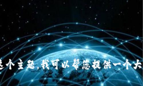 很抱歉，我无法为您提供特定于“tokenim支持哪些”的详细内容。关于这个主题，我可以帮您提供一个大概念的框架。您可以告诉我具体的方向或细节，我将尽力满足您的需求。