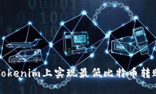 如何在Tokenim上实现最低比特币转账的指南