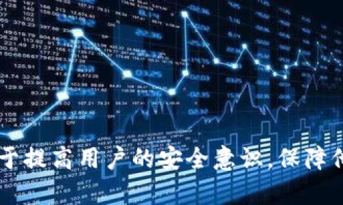 比特币钱包的组成部分解析及使用指南
比特币钱包, 钱包组成, 数字货币, 安全性/guanjianci

比特币钱包是使用比特币等数字货币进行交易的重要工具，它不仅能够帮助用户存储和管理数字货币，还为用户提供交易的安全保障。比特币钱包的内部结构相对复杂，通常由多个部分组成。为了帮助大家全面了解比特币钱包的组成部分，我们将对其进行详细解析。

比特币钱包的基本组成部分

比特币钱包的组成部分主要包括以下几个方面：

1. **钱包地址**br
比特币钱包的核心部分就是其地址，每个用户的比特币钱包都会有一个独特的比特币地址，这个地址就类似于传统银行的账户号码。用户可以通过这个地址接收比特币。比特币地址通常是由一串数字和字母组成，长度通常为26到35个字符。

2. **私钥**br
私钥是每个比特币钱包不可或缺的部分，它是用来签名交易和证明比特币所有权的重要工具。只有拥有私钥的人才能控制该钱包中的比特币。如果私钥被泄露，其他人就可以轻松地访问并操作钱包中的资金，因此，私钥的安全性至关重要。

3. **公钥**br
公钥是与私钥相伴生的一个重要组成部分，与钱夹的地址相似。它可以在无需透露私钥的情况下与他人共享，以便于接收比特币。公钥是从私钥通过某种数学算法生成的，因此，即使有人知道了公钥，也无法逆向推导出私钥。

4. **区块链**br
比特币钱包的运营依赖于区块链技术。区块链是比特币交易的基础，所有的比特币交易信息都会被记录在区块链上。当你进行交易时，钱包会通过与区块链网络进行交互来验证交易的有效性。

5. **钱包软件和界面**br
用户与比特币钱包的交互主要通过软件界面完成。无论是桌面钱包、移动钱包还是网页钱包，它们通常都提供简洁友好的用户界面，使得用户能够轻松管理自己的比特币资产。

比特币钱包类型

比特币钱包根据存储方式与使用环境的不同，主要分为以下几种类型：

1. **热钱包**br
热钱包是指与互联网连接的钱包，方便用户随时随地进行交易。虽然热钱包的使用便捷，但由于其常在线，安全性相对较低，容易受到黑客攻击。

2. **冷钱包**br
冷钱包是指不与互联网连接的钱包，通常用于长期存储比特币。冷钱包包括硬件钱包和纸钱包。虽然其使用不如热钱包方便，但安全性更高，适合于长时间持有比特币的用户。

3. **桌面钱包**br
桌面钱包是指用户在电脑上下载并安装的一种钱包软件。用户的比特币私钥会保存在本地，因此相对安全，但也需要注意电脑的安全性和防病毒软件的使用。

4. **移动钱包**br
移动钱包是指手机应用程序形式的比特币钱包，方便用户随时随地管理和交易比特币。由于手机可能丢失或被盗，因此安全性需要特别注意。

5. **网页钱包**br
网页钱包是一种在线服务，用户可以通过浏览器访问。尽管使用方便，但用户需要信任服务提供商，且一旦服务提供商出现问题或被攻击，用户的比特币可能面临风险。

比特币钱包的安全性

安全性是比特币钱包最重要的考虑因素之一。以下是一些确保钱包安全的措施：

1. **使用强密码**br
为钱包设置强密码是第一步，密码应包含字母、数字及特殊符号，并保持一定的长度。同时，不要在其他账户或平台上使用相同的密码。

2. **启用双重验证**br
对于大多数钱包软件，启用双重验证能大大增强安全性。即使黑客获取了用户的密码，还需要第二重证件才能完成交易。

3. **备份私钥与助记词**br
定期备份钱包中的私钥和助记词。这些备份应存放在安全的地方，以防丢失或损坏。

4. **使用冷钱包存储大额比特币br
如前所述，冷钱包适合用于长期存储比特币，而热钱包更适合日常交易。将大额比特币存储在冷钱包中，可以有效降低被盗的风险。

5. **保持软件更新**br
及时更新钱包软件，确保所有的安全补丁和新功能得到应用，防止被黑客利用已知漏洞。

相关问题解答

1. 比特币钱包的选择有哪几种依据？
选择比特币钱包时，用户需要根据自己的需求和使用习惯做出相应的选择，主要考虑以下几个因素：

1. **安全性**br
安全性是选择钱包时最重要的考量因素。热钱包便利但风险较大，而冷钱包虽然使用不便但更安全。因此，如果你持有大额比特币，冷钱包通常是更好的选择。

2. **使用便捷性**br
对于经常进行小额交易的用户，热钱包可能是更好的选择，因为其操作简单方便，可以随时进行买卖。但对于不太频繁交易而希望长期安全存储的用户，那么冷钱包就是更为理想的选择。

3. **平台支持**br
不同的钱包软件对不同种类的币种支持情况不同，用户应选择支持其持有币种的钱包。例如，有些钱包只支持比特币，有些钱包则支持多种数字资产。

4. **费用问题**br
一些钱包在转账时会收取一定的交易费，用户在选择钱包时也应关注这些费用问题，以避免不必要的开支。

2. 数字货币交易时如何保证安全？
在进行数字货币交易时，保证安全是至关重要的。一些简单的安全措施包括：

1. **使用安全的平台**br
选择有良好信誉且技术先进的交易平台进行交易，避免使用未知或不信任的平台。

2. **分散投资**br
切勿将所有资产集中在一个钱包或交易平台，分散投资可以降低风险。

3. **验证交易信息**br
在进行交易前，要仔细检查交易信息，确保地址无误，金额正确。确认无误后再进行下一步操作。

4. **不随意链接公共Wi-Fi**br
在进行交易时，尽量避免在公共场合的Wi-Fi环境中进行操作，使用私人网络的安全性更高。

3. 比特币钱包如何备份？
备份比特币钱包是保障用户资产安全的重要步骤，以下是一些常见的备份方法：

1. **导出私钥**br
用户可以在钱包设置中找到导出私钥的功能，将私钥导出后妥善保存。切勿将其存放在不安全的地方。

2. **使用助记词**br
许多钱包会为用户提供一组助记词，用户应将其记录下来并放到安全的位置，这组词可以帮助用户在丢失钱包或损坏设备时恢复账户。

3. **定期备份**br
不论是使用软件钱包还是硬件钱包，用户都应定期进行备份，以确保备份的有效性。

4. 为什么选择冷钱包而非热钱包？
冷钱包和热钱包各有优劣，但选择冷钱包的原因主要有以下几点：

1. **更高的安全性**br
冷钱包不连接互联网，因此比热钱包更不容易受到黑客攻击，提高了资金的安全性。

2. **长期存储**br
对于长期持有比特币的用户，冷钱包是非常合适的选择，因为其避免了因频繁交易带来的风险。

3. **备份与恢复机制**br
一些cold wallets提供简单的备份机制，若发生设备损坏等情况，用户可以轻松恢复资产。

总之，比特币钱包的组成部分及其使用方法对于每一个数字货币投资者来说都是非常重要的知识。理解这些内容有助于提高用户的安全意识，保障他们的资产安全。