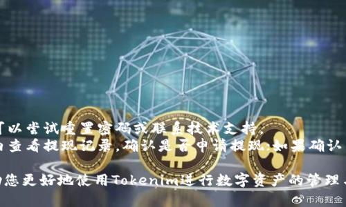 jiaotuTokenim最新下载地址 - 安全便捷的数字资产管理工具/jiaotu
Tokenim, 数字资产管理, 下载地址, 移动应用/guanjianci

在数字货币和区块链技术迅速发展的今天，数字资产管理工具的需求也越来越高。Tokenim作为一款备受欢迎的数字资产管理应用，以其安全、便捷等特点受到了用户的广泛关注。本文将为您详细介绍Tokenim的下载地址、使用方法及其相关问题，为想要使用这款应用的用户提供全面的信息。

Tokenim简介
Tokenim是一款为用户提供数字资产存储、管理和交易的平台，支持多种主流数字货币。其设计理念注重用户体验，通过简洁的界面和易操作的功能，让用户能够轻松管理自己的数字资产。Tokenim不仅支持数字资产的实时查询，还具有高安全性，确保用户的资金得到有效保护。

Tokenim最新下载地址
要使用Tokenim，首先需要下载安装相应的应用。Tokenim可以在多个平台上进行下载，以下是最新的下载地址：
ul
    listrongiOS用户：/strong在App Store中搜索“Tokenim”，即可找到并下载应用。/li
    listrongAndroid用户：/strong在Google Play Store搜索“Tokenim”，或访问Tokenim官方网站获取下载链接。/li
    listrong官方网站：/strong访问Tokenim的官方网站（www.tokenim.com），在首页找到“下载”按钮，选择相应的操作系统下载。/li
/ul

Tokenim的主要功能
Tokenim提供了多种功能，包括但不限于：
ul
    listrong数字资产存储：/strong支持多种数字货币的安全存储。/li
    listrong实时交易：/strong用户可以在应用内进行交易，实时获取市场数据和价格变动。/li
    listrong资产管理：/strong通过简洁的界面，用户可以方便地查看和管理个人资产。/li
    listrong安全防护：/strong采用多重安全机制，确保用户资产不受威胁。/li
/ul

常见问题解答

Q1: Tokenim的安全性如何？
在选择数字资产管理工具时，安全性是用户最关心的因素之一。Tokenim在安全性上采取了多重措施，确保用户资产的安全。
首先，Tokenim使用了先进的加密技术，对用户的数据和交易进行加密处理。所有的用户信息和交易记录都以加密的方式存储，确保 unauthorized access 的风险降到最低。
其次，Tokenim提供了双重身份验证功能，用户在登录账户或进行交易时，需要输入额外的验证码。此外，Tokenim还支持指纹识别和面部识别功能，为用户提供更为便捷与安全的登录方式。
最后，Tokenim定期进行安全审核和漏洞测试，确保平台的安全性时刻保持在良好状态。对于技术支持团队也有一套严格的安全审查机制，保障用户的信息安全。

Q2: Tokenim如何进行交易？
Tokenim的交易功能设计简单易懂，非常适合新手用户。用户在下载并注册账号后，可以选择自己想要交易的数字资产。
首先，用户需要在个人账户中充值资金，可以通过银行转账或者其他数字资产进行充值。充值成功后，用户在“交易”页面选择想要交易的数字资产，填写交易数量和价格，然后确认交易。Tokenim会为用户提供实时的市场数据，帮助用户做出明智的交易决策。
值得注意的是，用户在进行交易时，要密切关注市场动态，合理安排交易时机，以尽量减少损失和风险。此时Tokenim提供的市场分析工具可以帮助用户进行有效的市场分析。

Q3: 使用Tokenim有哪些优缺点？
如同其他应用一样，Tokenim也有其优缺点。
优点：
ul
    li界面友好：Tokenim应用界面，方便用户快速上手。/li
    li多种功能：支持多种数字资产的管理与交易，功能全面。/li
    li安全性高：具备高水平的安全防护机制，保障用户资金安全。/li
/ul
缺点：
ul
    li部分高级功能需要付费：虽然基础功能免费，但一些高级分析工具需付费才能使用。/li
    li技术支持响应慢：部分用户反映在遇到问题后，技术支持的响应时间较长。/li
/ul

Q4: 如何解决Tokenim使用中的常见问题？
在使用Tokenim的过程中，用户可能会遇到一些常见问题。例如，无法登录、交易失败、提现不到账等。
针对无法登录的问题，用户首先需要检查网络连接是否正常，其次确认输入的用户名和密码是否正确。如果问题仍然存在，可以尝试重置密码或联系技术支持。
交易失败的情况，通常是由于市场波动导致的，建议用户在交易时留意市场变化。对于提现不到账的问题，用户可以在应用内查看提现记录，确认是否申请提现；如果确认申请成功但没有到账，则应立即联系Tokenim客服处理。

总结来说，Tokenim是一款功能强大的数字资产管理工具，适合各类用户使用。通过以上的介绍与常见问题解答，希望能帮助您更好地使用Tokenim进行数字资产的管理与投资。